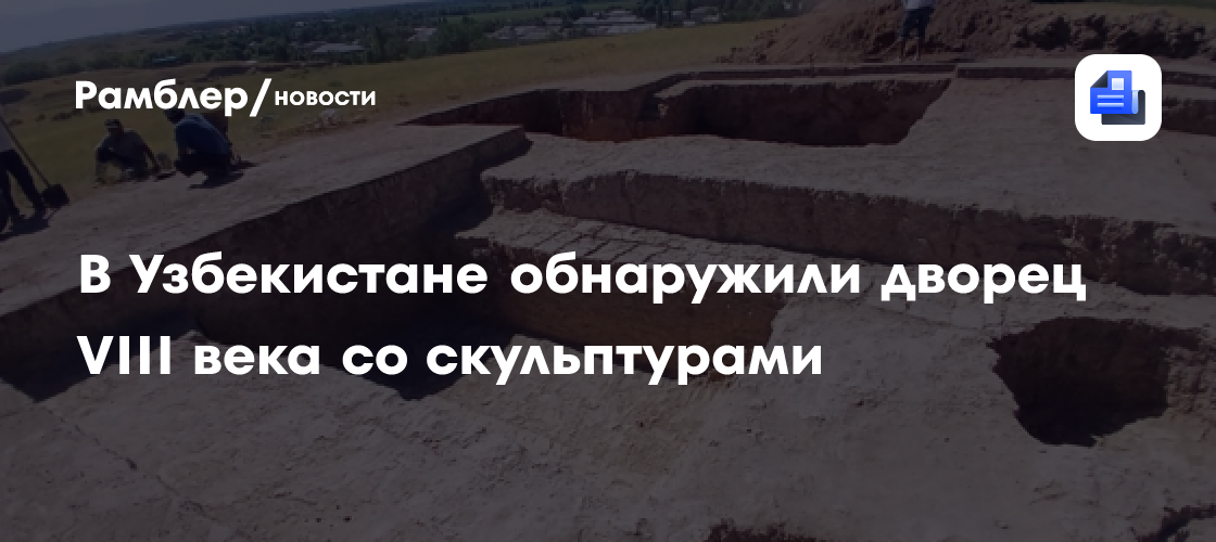Дворец VIII века со скульптурами обнаружили в древнем городе в Узбекистане