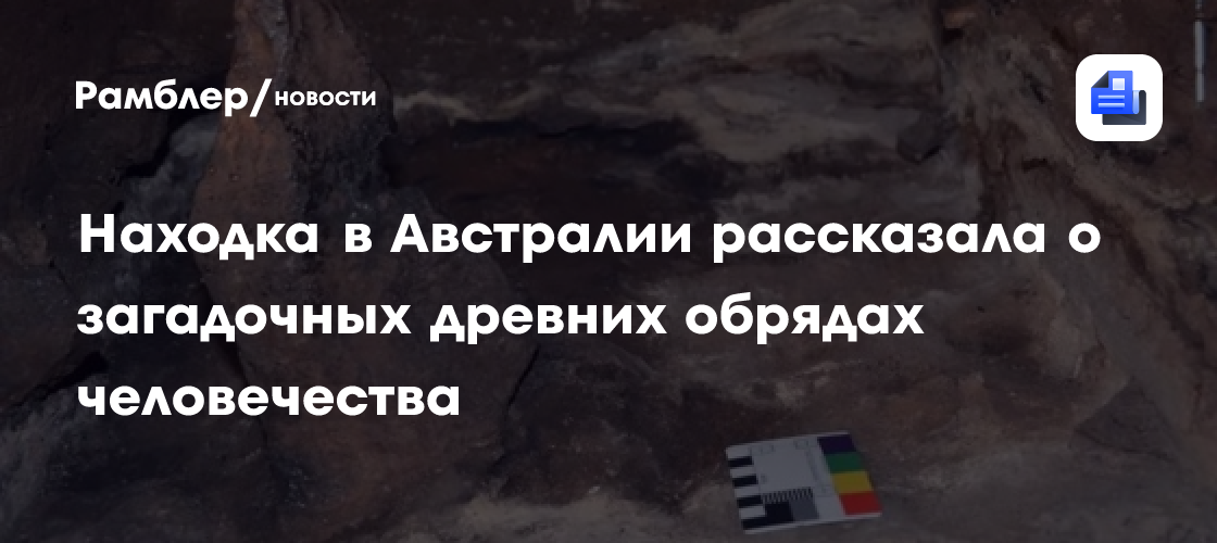Находка в Австралии рассказала о загадочных древних обрядах человечества