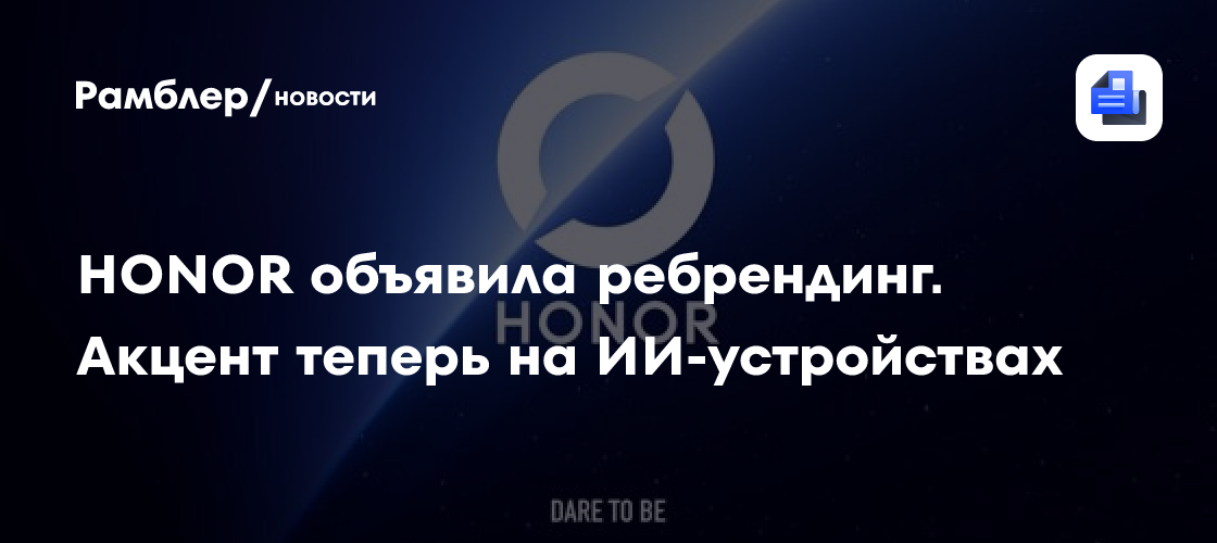 HONOR объявила ребрендинг. Акцент теперь на ИИ-устройствах