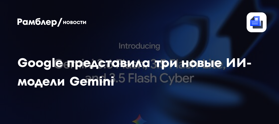 Google представила три новые ИИ-модели Gemini