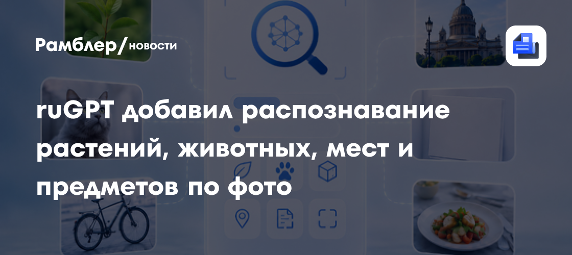 ruGPT добавил распознавание растений, животных, мест и предметов по фото