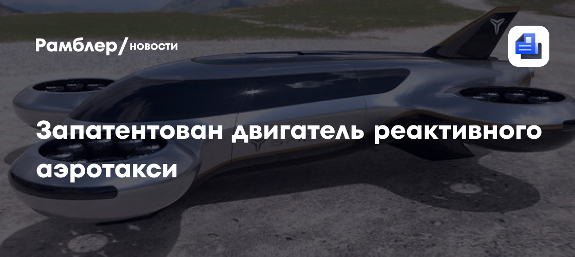 Запатентован двигатель реактивного аэротакси