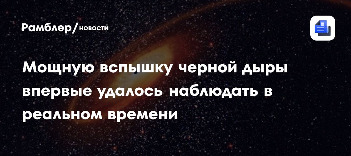 Мощную вспышку черной дыры впервые удалось наблюдать в реальном времени