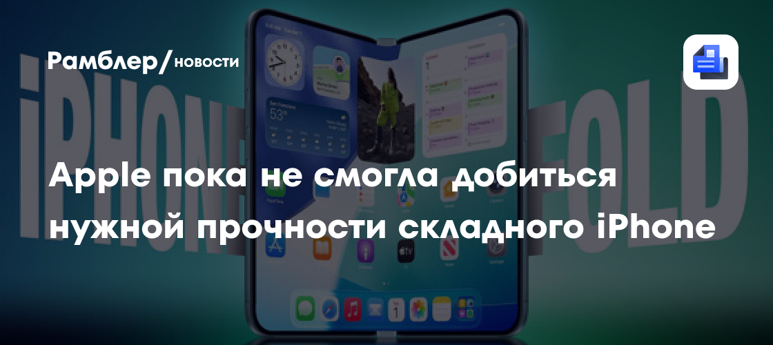 MacRumors: Apple оказалась недовольна тестами экрана складного iPhone на прочность