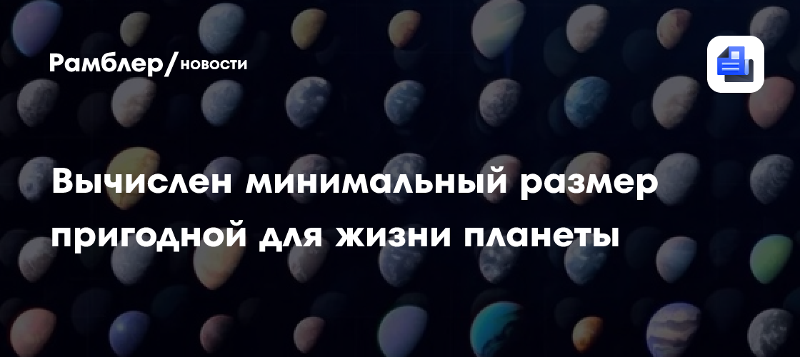 Вычислен минимальный размер пригодной для жизни планеты