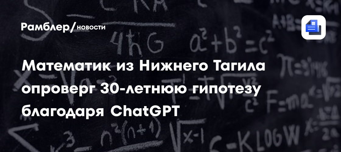 Математик из Нижнего Тагила опроверг 30-летнюю гипотезу благодаря ChatGPT