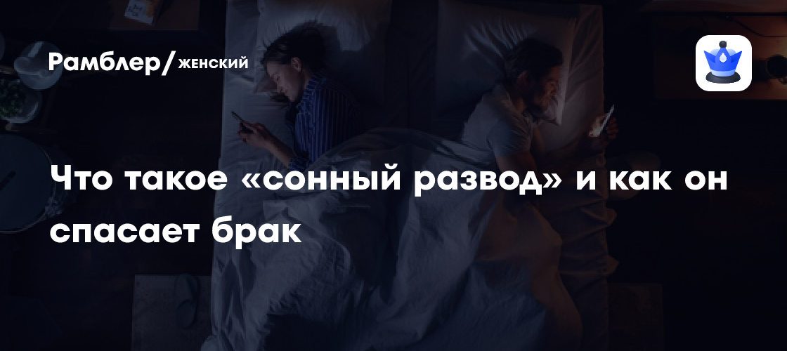 Феномен «сонного развода»: почему пары выбирают раздельный сон