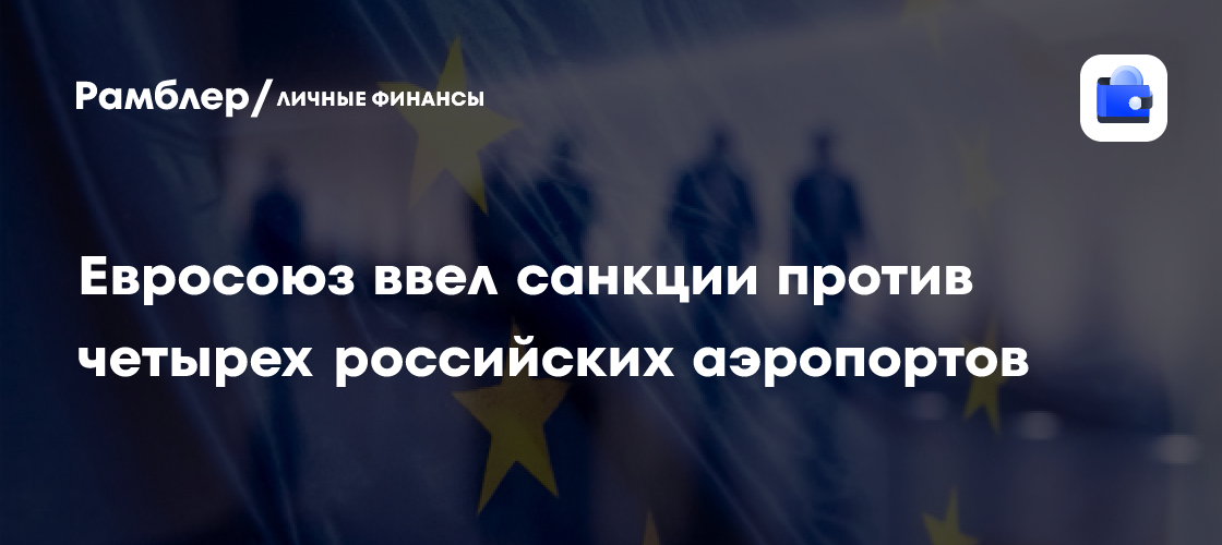 ЕС ввел новые санкции против России