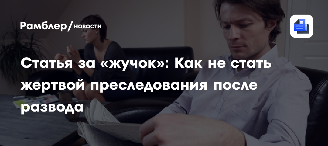 Статья за «жучок»: Как не стать жертвой преследования после развода