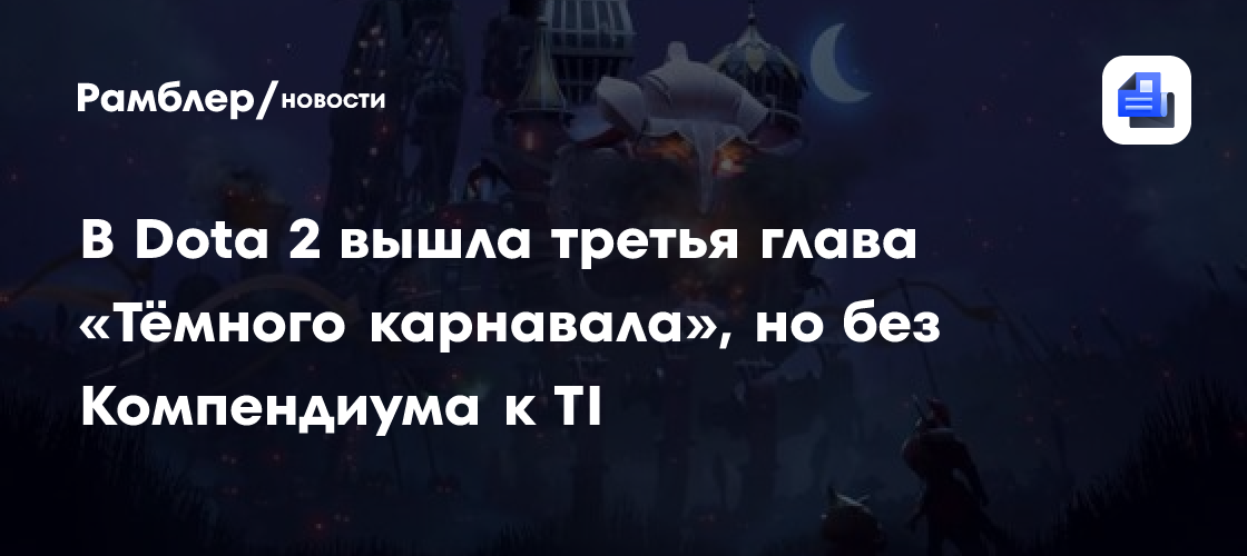 В Dota 2 вышла третья глава «Тёмного карнавала», но без Компендиума к TI