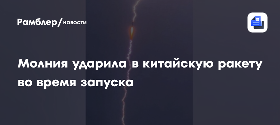 В Китае молния ударила в ракету "Чанчжэн-3B" во время запуска с космодрома