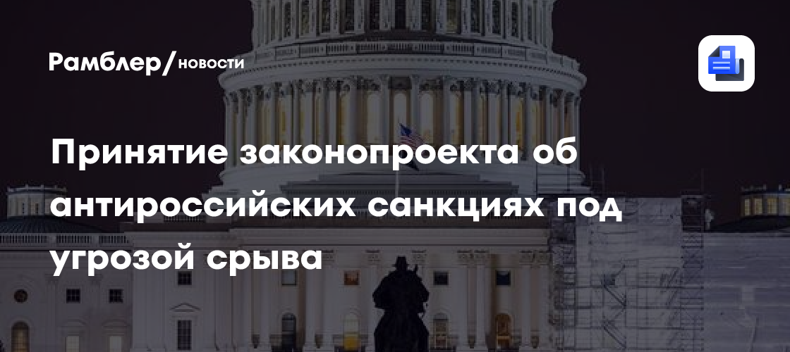NYT: принятие законопроекта об антироссийских санкциях против под угрозой срыва