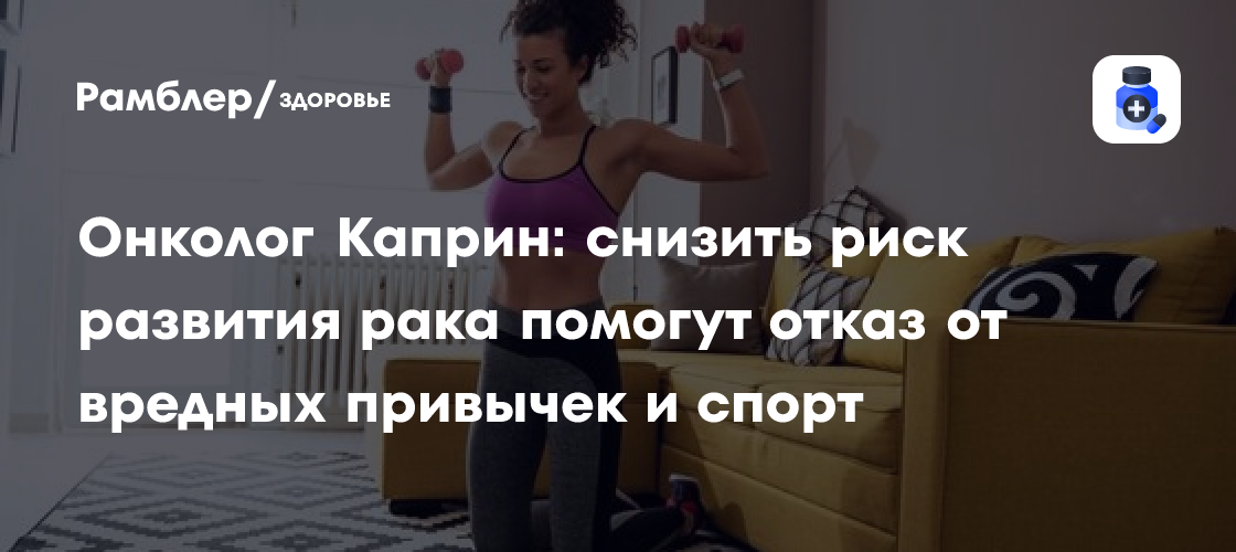 Антон Каприн: ЗОЖ и профилактика снижают риск развития онкологии