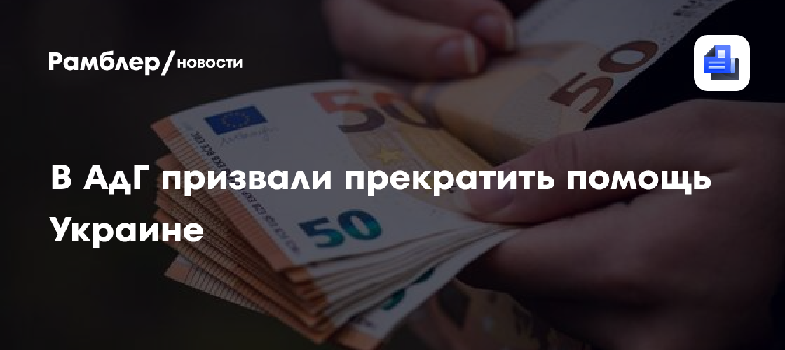 В АдГ призвали прекратить помощь Украине