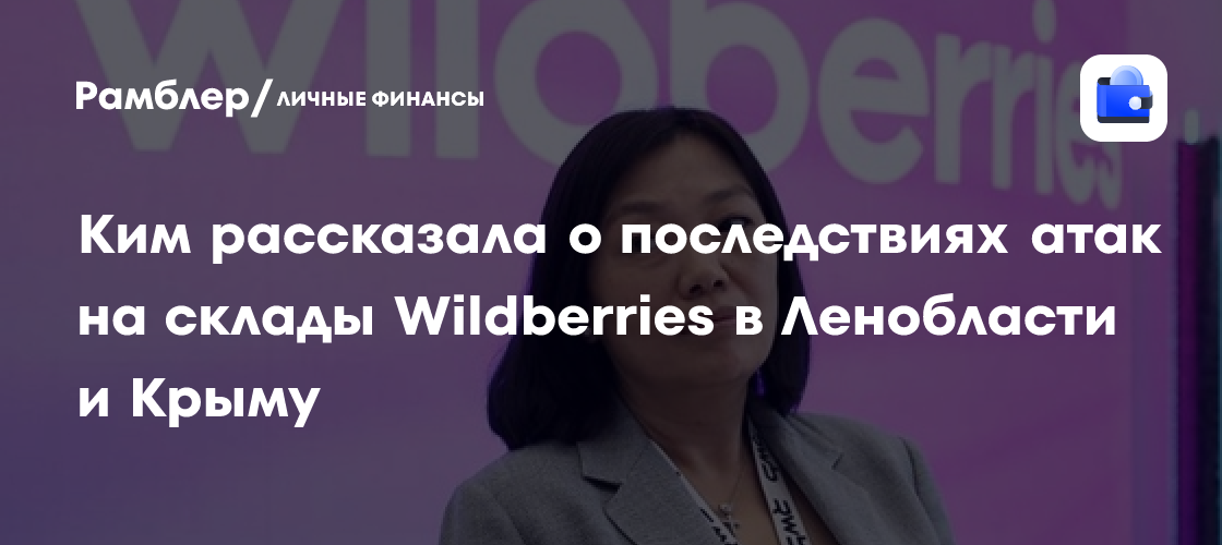 Татьяна Ким сообщила о сохранении товаров после атак на склады Wildberries