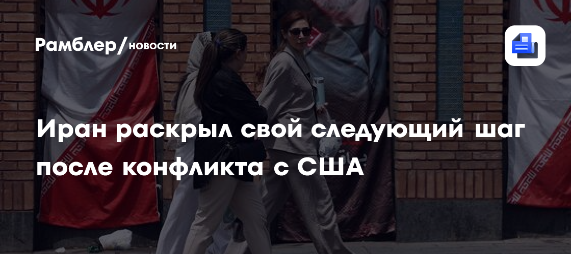 Иран раскрыл свой следующий шаг после конфликта с США