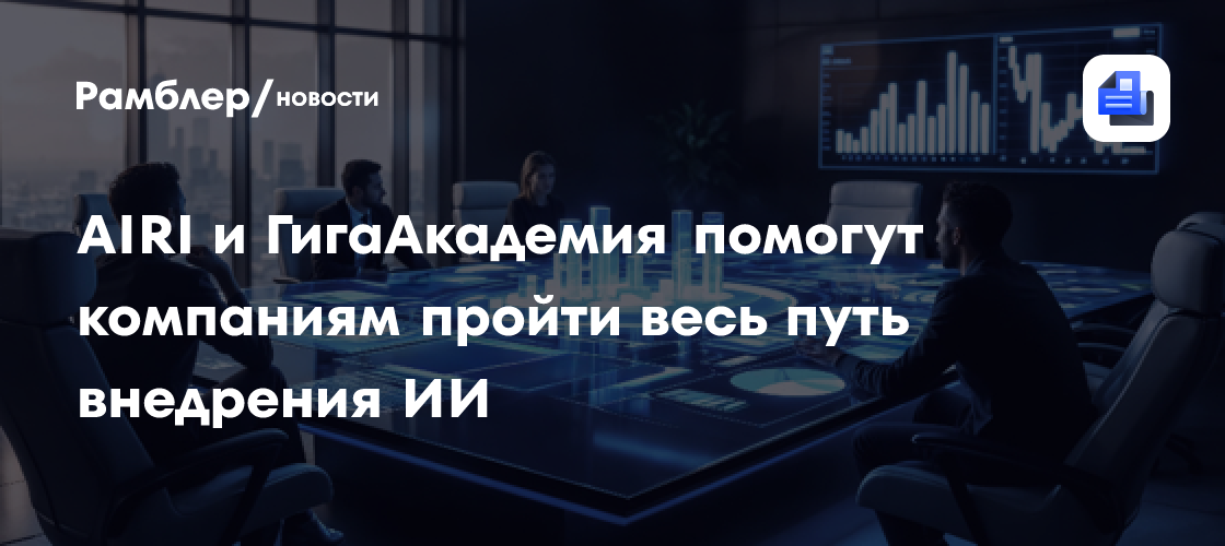 AIRI и ГигаАкадемия помогут компаниям пройти весь путь внедрения ИИ