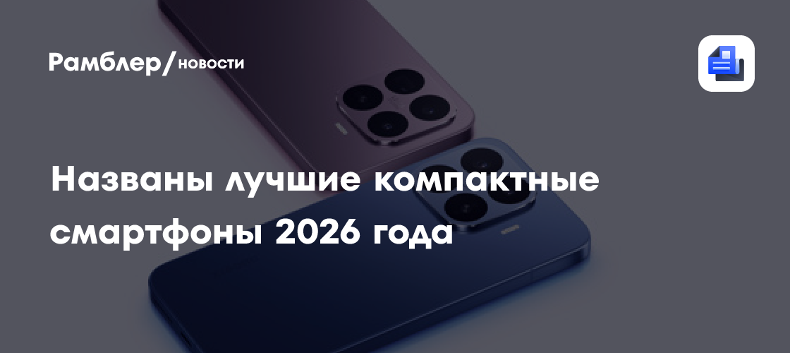 Названы лучшие компактные смартфоны 2026 года
