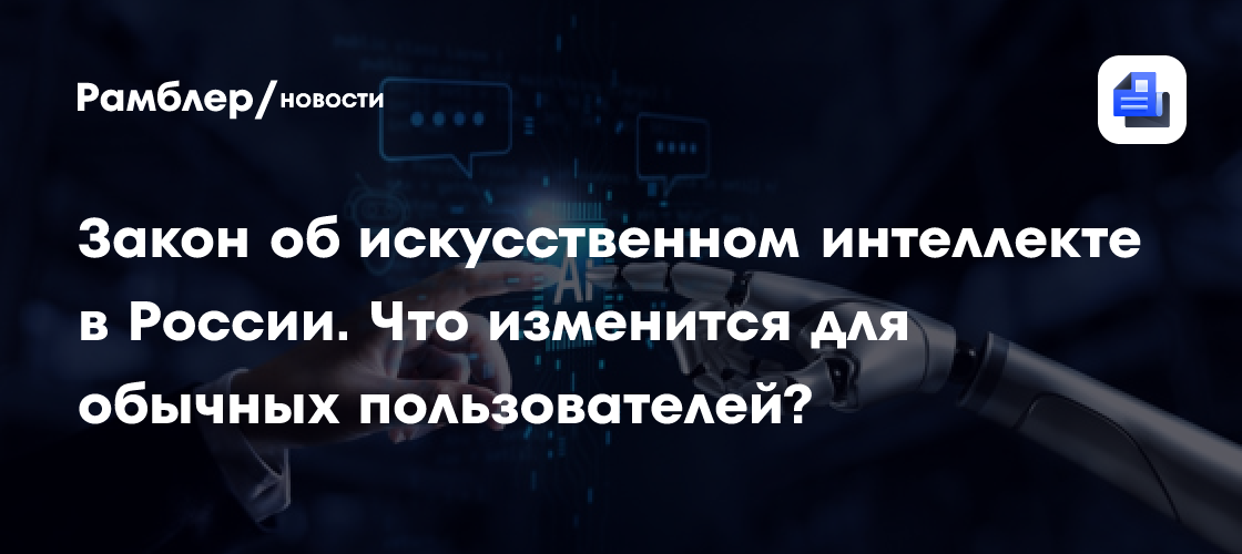 Закон об искусственном интеллекте в России. Что изменится для обычных пользователей?