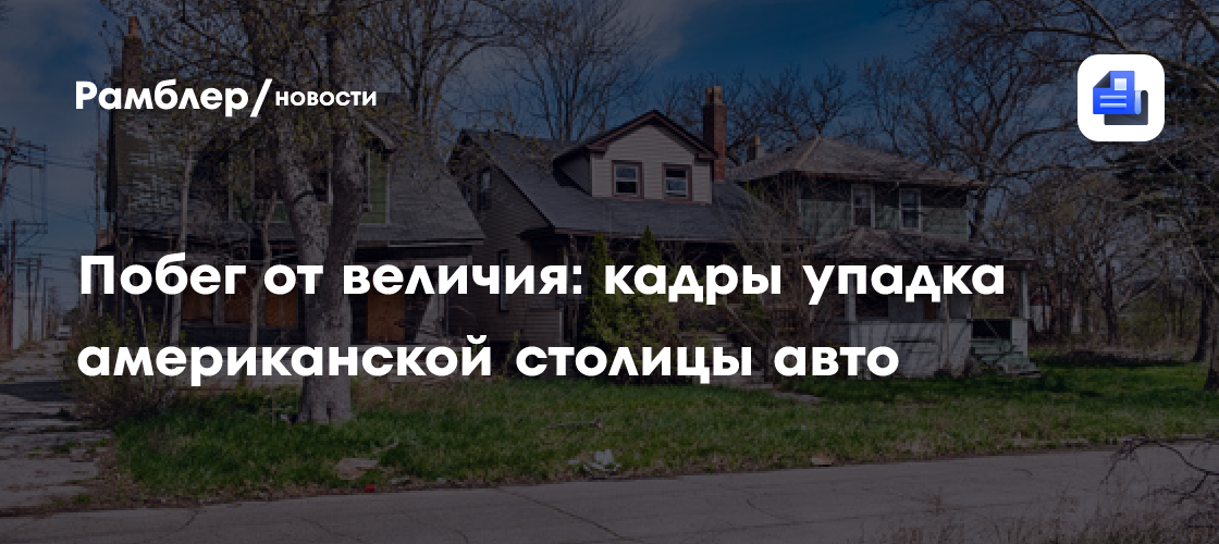 Побег от величия: кадры упадка американской столицы авто