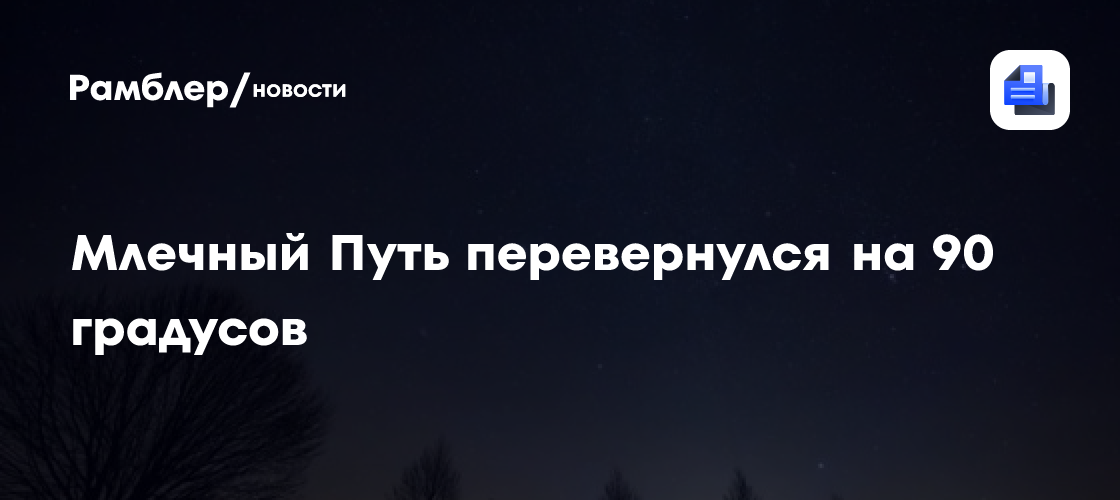 Млечный Путь перевернулся на 90 градусов из-за столкновения с карликовой галактикой