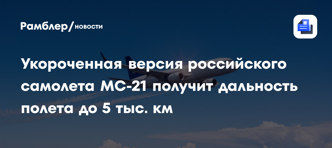 Укороченная версия российского самолета МС-21 получит дальность полета до 5 тыс. км