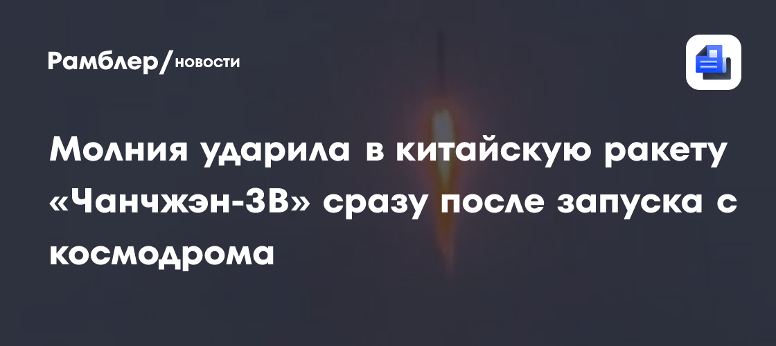 Молния ударила в китайскую ракету «Чанчжэн-3B» во время запуска с космодрома