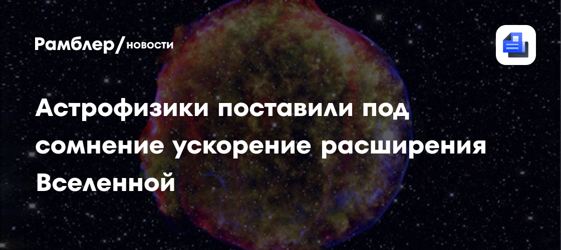 Астрофизики поставили под сомнение ускорение расширения Вселенной
