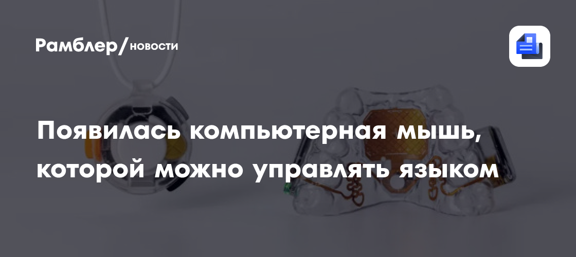 Появилась компьютерная мышь, которой можно управлять языком