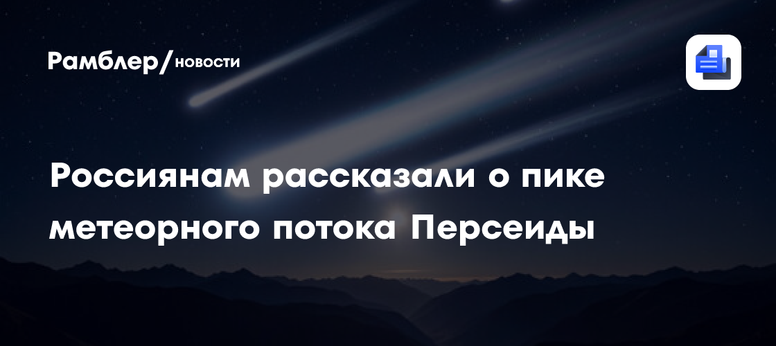 Россиянам рассказали о пике метеорного потока Персеиды