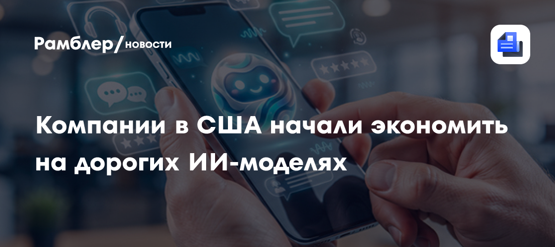 Компании в США начали экономить на дорогих ИИ-моделях
