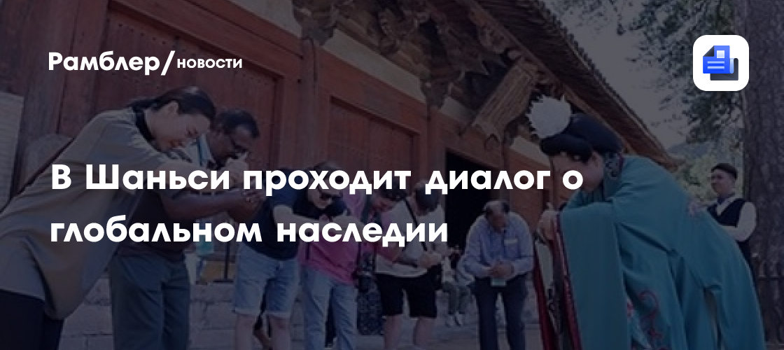 В Шаньси проходит диалог о глобальном наследии