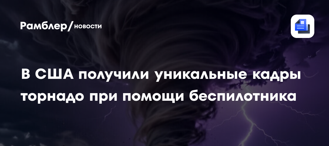 В США получили уникальные кадры торнадо при помощи беспилотника