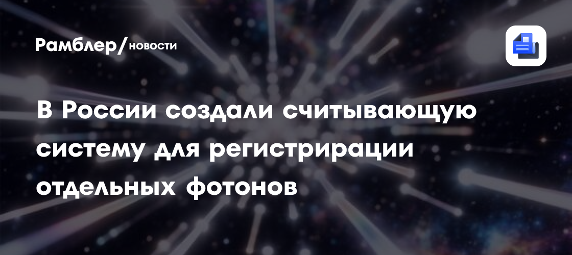 В России создали считывающую систему для регистрирации отдельных фотонов