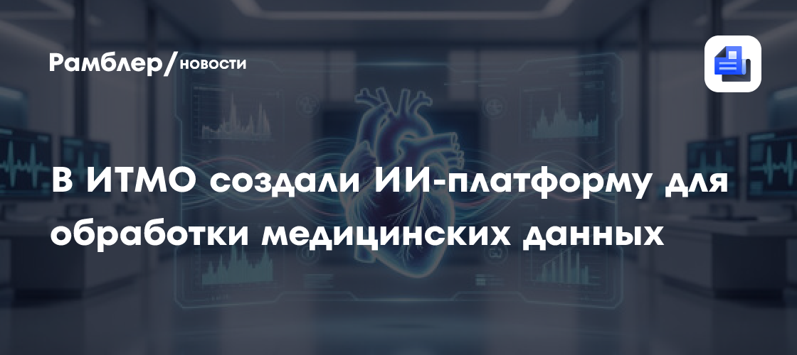 В ИТМО создали ИИ-платформу для обработки медицинских данных