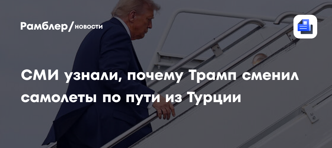 NYT: Трамп сменил самолет на саммите НАТО из-за угроз от проиранских сил