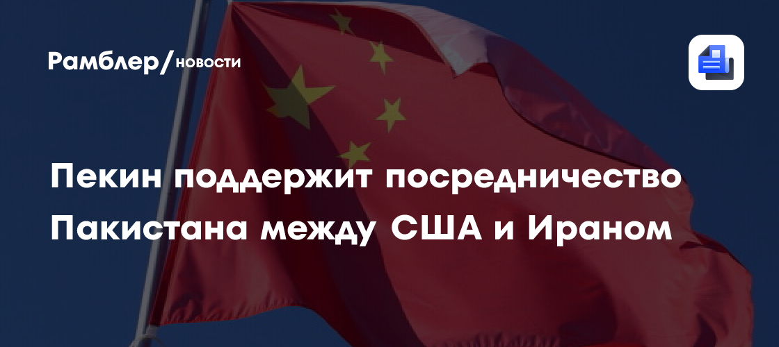 Пекин поддержит посредничество Пакистана между США и Ираном