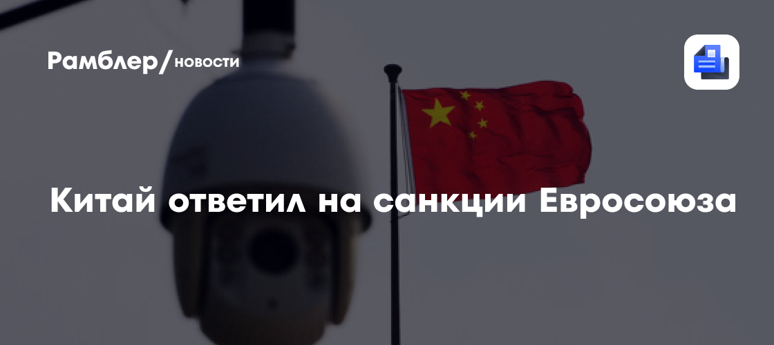 Чжоу Ми: Китай не будет мириться с санкциями Евросоюза против России
