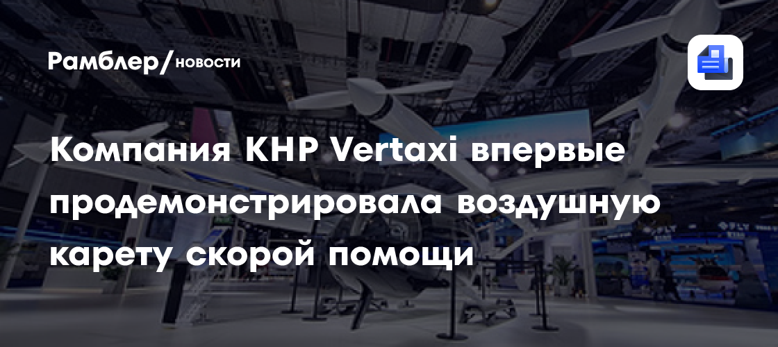 Компания КНР Vertaxi впервые продемонстрировала воздушную карету скорой помощи