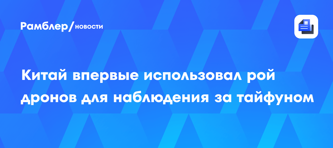 Китай впервые использовал рой дронов для наблюдения за тайфуном