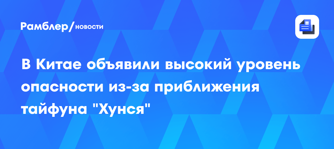 В Китае объявили высокий уровень опасности из-за приближения тайфуна "Хунся"