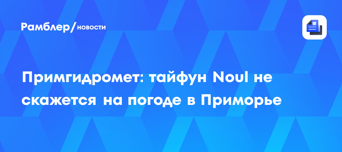 Примгидромет: тайфун Noul не скажется на погоде в Приморье
