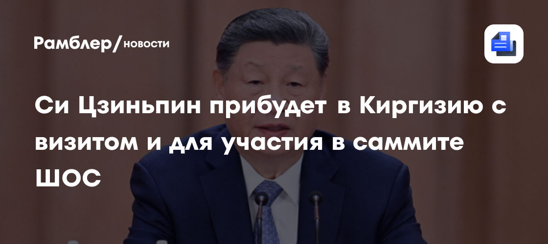 Си Цзиньпин прибудет в Киргизию с визитом и для участия в саммите ШОС