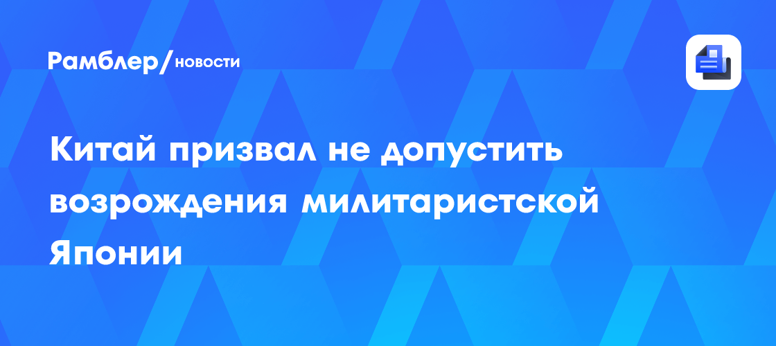 Китай призвал не допустить возрождения милитаристской Японии