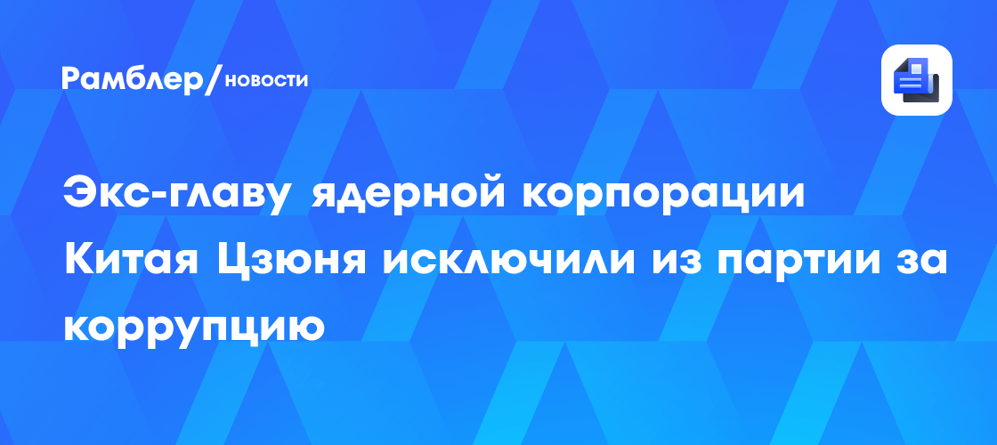 Экс-главу ядерной корпорации Китая Цзюня исключили из партии за коррупцию