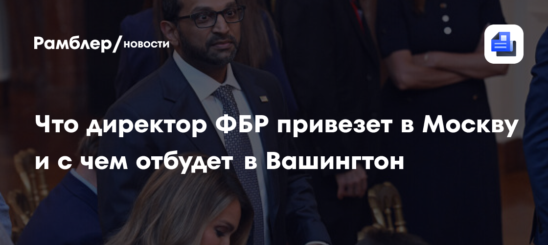 Что директор ФБР привезет в Москву и с чем отбудет в Вашингтон