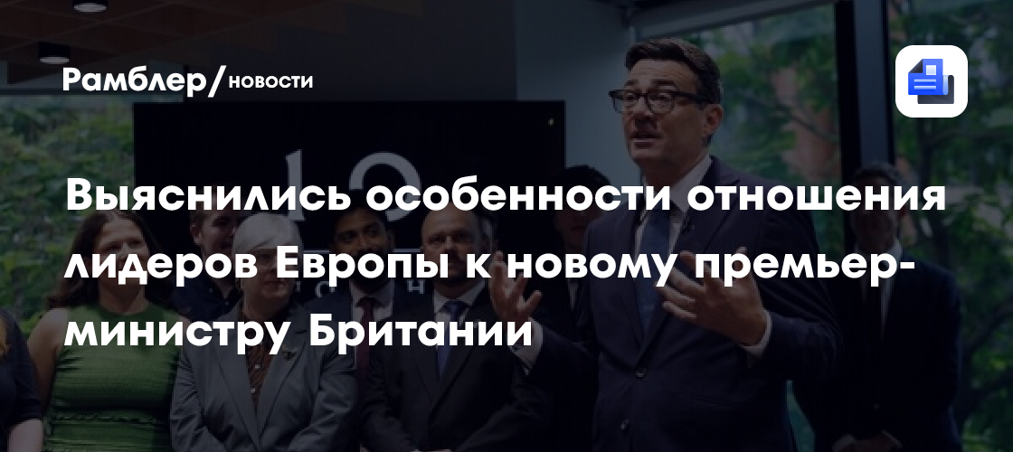 Выяснились особенности отношения лидеров Европы к новому премьер-министру Британии