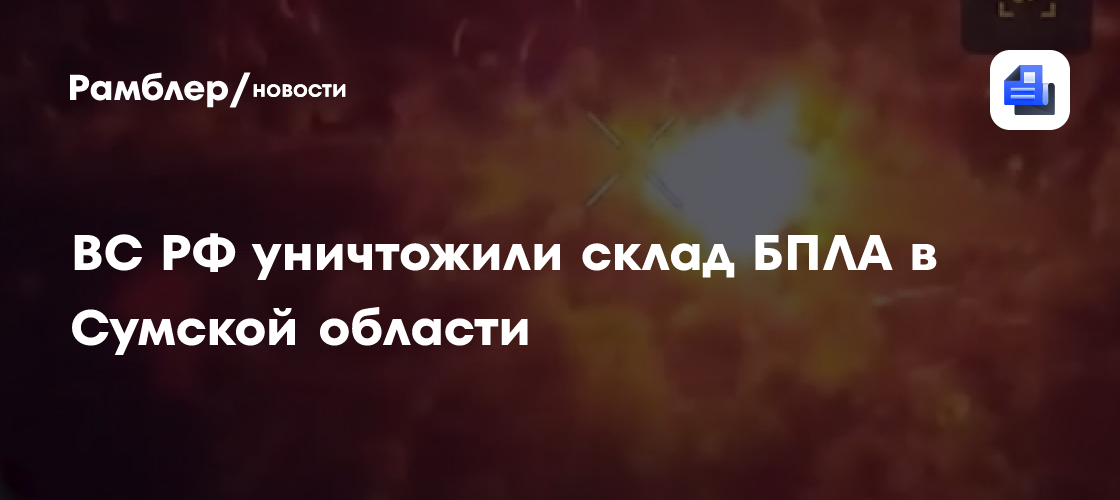 ВС РФ уничтожили склад БПЛА в Сумской области