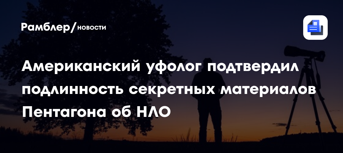 Обнародованные Пентагоном документы об НЛО совпали с архивами уфологов