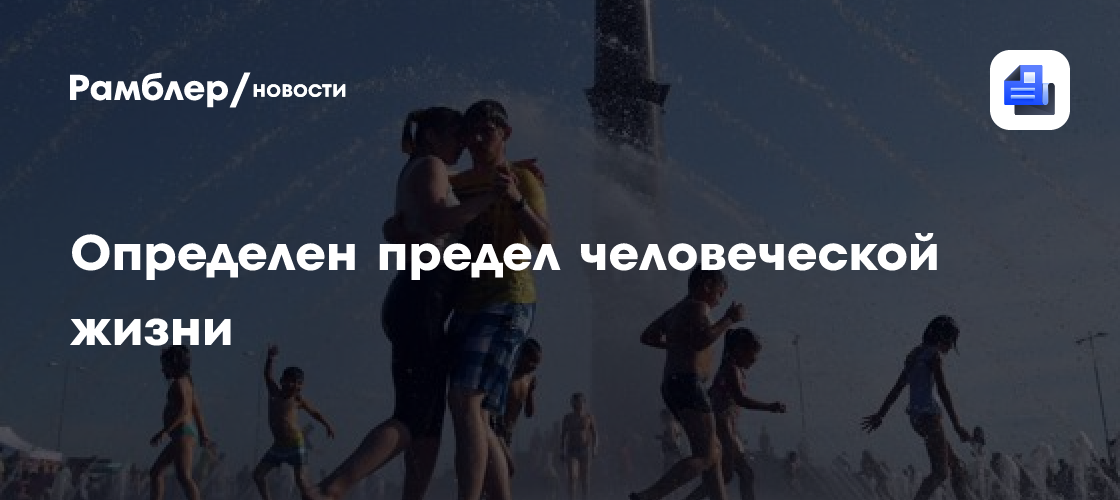Ученые определили биологический предел жизни человека